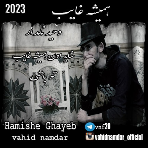 وحید نامدار همیشه غایب